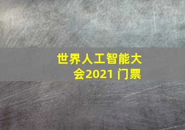 世界人工智能大会2021 门票